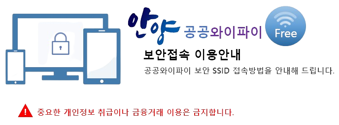 보안 접속 이용안내. 공공와이파이 보안 SSID 접속방법을 안내해 드립니다. 중요한 개인정보 취급이나 금융거래 이용은 금지합니다.